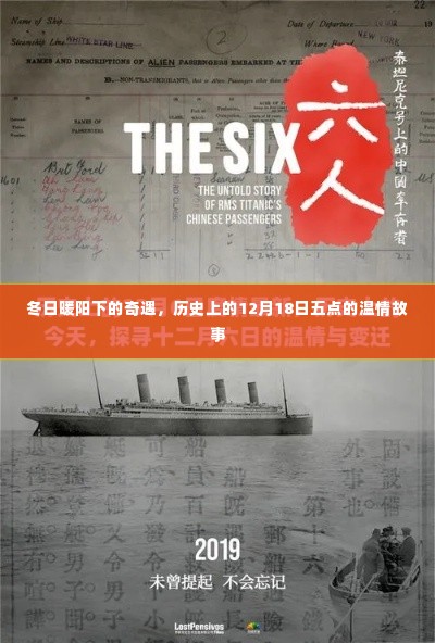 冬日暖阳下的温情奇遇,历史上的12月18日五点故事
