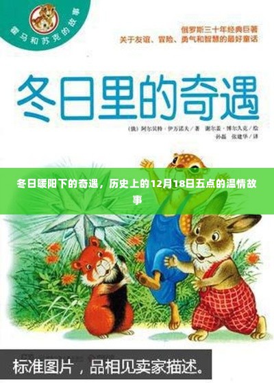 冬日暖阳下的温情奇遇,历史上的12月18日五点故事