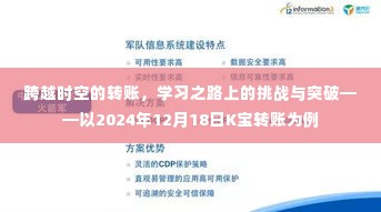 跨越时空的转账,K宝转账案例下的学习挑战与突破之路