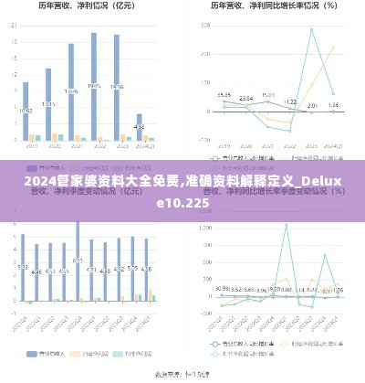 2024管家婆资料大全免费,准确资料解释定义_Deluxe10.225