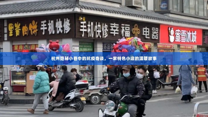 杭州隐秘小巷的抗疫奇谈，特色小店的温暖抗疫故事
