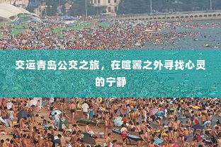 交运青岛公交之旅,喧嚣之外的心灵宁静之旅