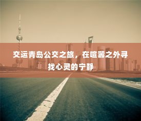 交运青岛公交之旅,喧嚣之外的心灵宁静之旅