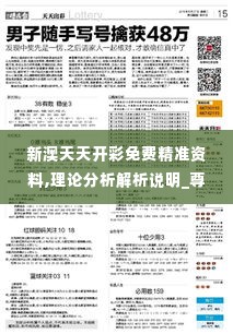 新澳天天开彩免费精准资料,理论分析解析说明_尊贵款10.198