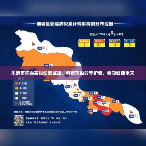 乐清市病毒实时动态监控,科技守护健康,引领未来之路