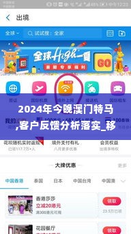 2024年今晚澳门特马,客户反馈分析落实_移动版15.517