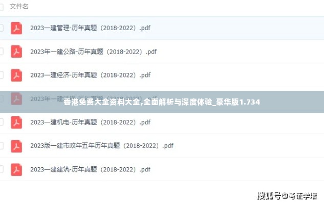 香港免费大全资料大全,全面解析与深度体验_豪华版1.734
