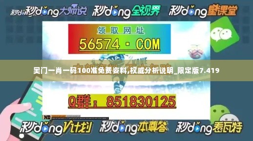 奥门一肖一码100准免费姿料,权威分析说明_限定版7.419