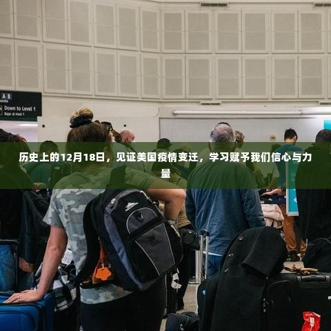 美国疫情变迁见证日,学习赋予信心和力量