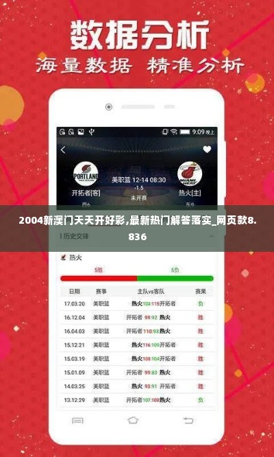 2004新澳门天天开好彩,最新热门解答落实_网页款8.836