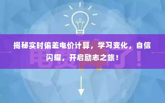 揭秘实时偏差电价计算,开启励志之旅,掌握变化,自信闪耀!