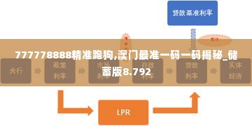 777778888精准跑狗,澳门最准一码一码揭秘_储蓄版8.792