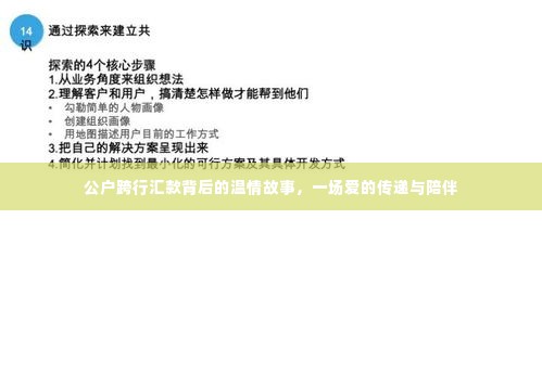 公户跨行汇款背后的温情之旅,爱的传递与陪伴