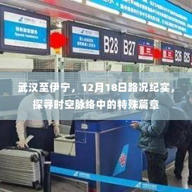 武汉至伊宁12月18日路况纪实,探寻时空脉络的旅程