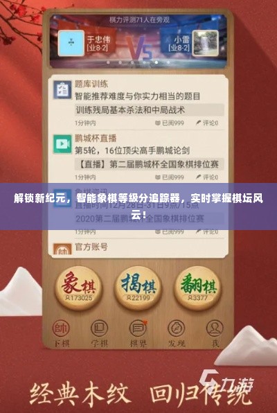 智能象棋等级分追踪器,实时掌握棋坛风云,解锁新纪元新篇章!