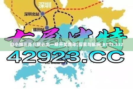 白小姐三肖三期必出一期开奖虎年,探索与解析_BT13.532