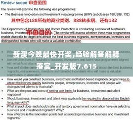 新澳今晚最快开奖,经验解答解释落实_开发版7.615
