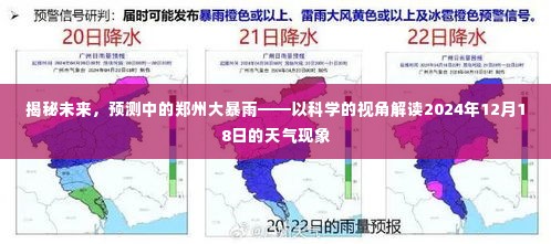 揭秘未来郑州大暴雨,科学解读即将来临的天气现象(预测日期,XXXX年XX月XX日)