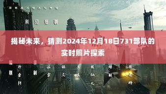揭秘未来犯罪事件,探索神秘的731部队实时照片