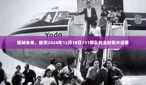 揭秘未来犯罪事件,探索神秘的731部队实时照片