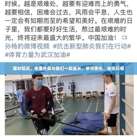 苹果外卖应对延迟挑战,成长、学习与自信的闪耀之旅