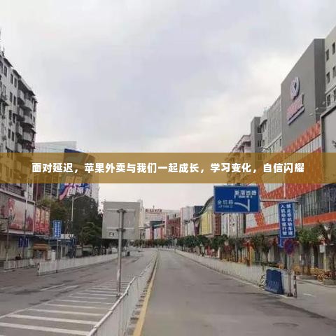 苹果外卖应对延迟挑战,成长、学习与自信的闪耀之旅