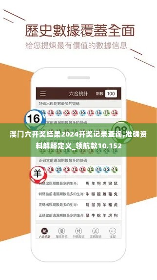 澳门六开奖结果2024开奖记录查询,准确资料解释定义_领航款10.152