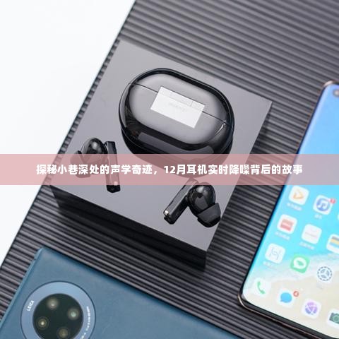 探秘小巷深处的声学奇迹,揭秘耳机降噪背后的秘密故事