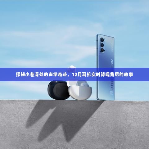 探秘小巷深处的声学奇迹,揭秘耳机降噪背后的秘密故事