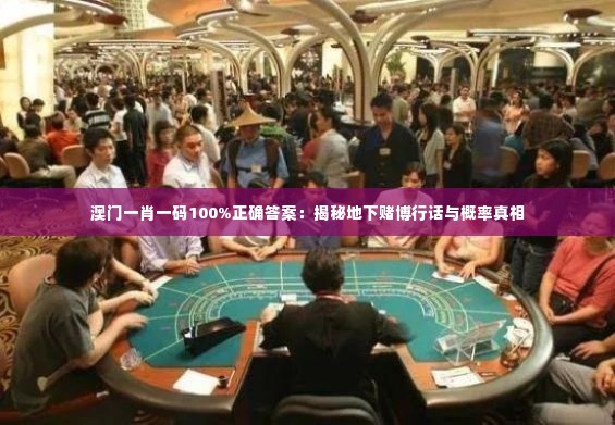 澳门一肖一码100%正确答案:揭秘地下赌博行话与概率真相