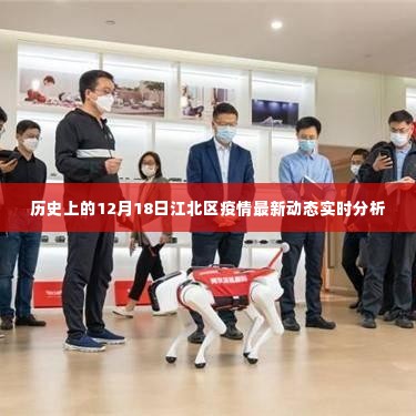 江北区疫情实时动态分析,历史视角与最新进展(12月18日)