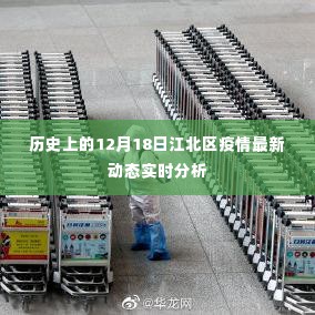 江北区疫情实时动态分析,历史视角与最新进展(12月18日)