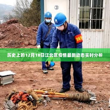 江北区疫情实时动态分析,历史视角与最新进展(12月18日)