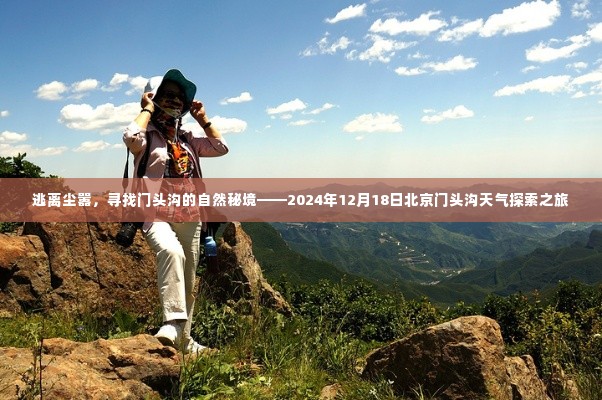 探访门头沟自然秘境,逃离尘嚣的冬日天气探索之旅(2024年12月18日)
