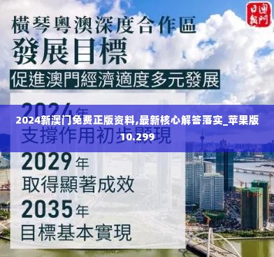 2024新澳门免费正版资料,最新核心解答落实_苹果版10.299