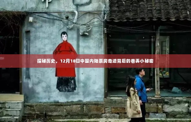 探秘历史,中国内陆票房奇迹背后的巷弄小秘密揭秘