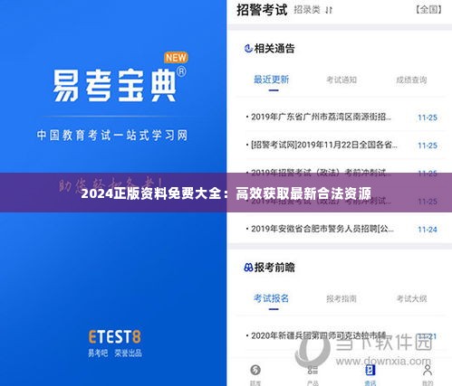 2024正版资料免费大全:高效获取最新合法资源