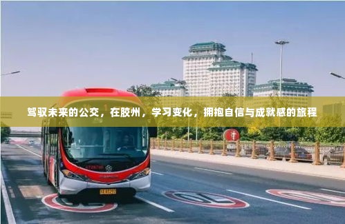 胶州公交之旅,驾驭未来,拥抱自信与成就感的变革之路