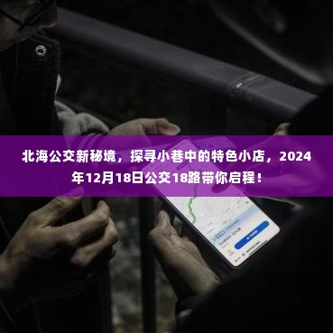 北海公交新秘境,公交18路带你探寻北海小巷特色小店,启程日期2024年12月18日