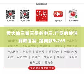 黄大仙三肖三码必中三,广泛的关注解释落实_经典款9.269