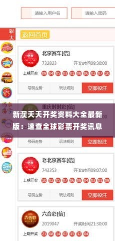 新澳天天开奖资料大全最新版:速查全球彩票开奖讯息
