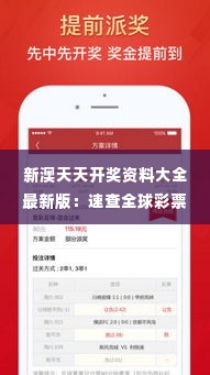 新澳天天开奖资料大全最新版:速查全球彩票开奖讯息