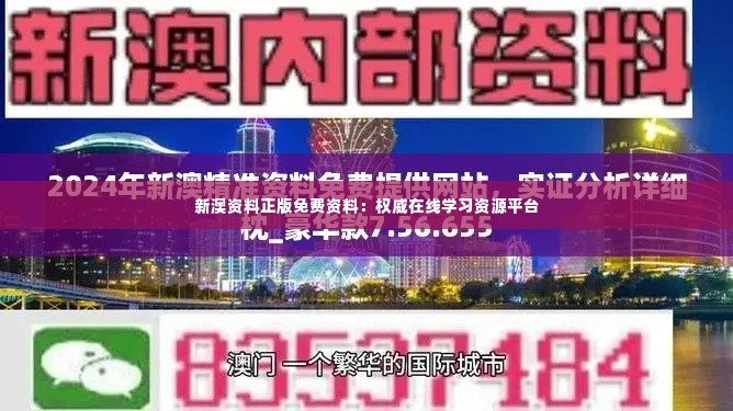 新澳资料正版免费资料:权威在线学习资源平台