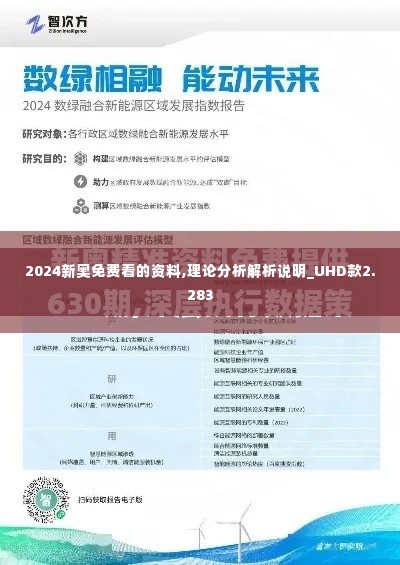 2024新奥免费看的资料,理论分析解析说明_UHD款2.283