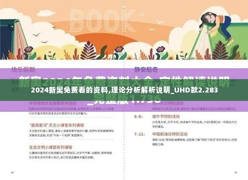 2024新奥免费看的资料,理论分析解析说明_UHD款2.283