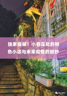 独家揭秘,小巷特色小店与未来疫情交织的微妙关系