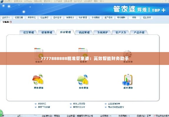 7777888888精准管家婆:高效智能财务助手