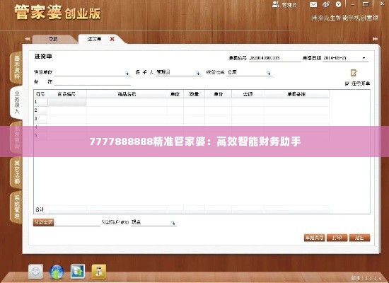 7777888888精准管家婆:高效智能财务助手