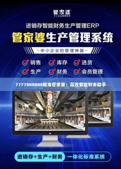 7777888888精准管家婆:高效智能财务助手