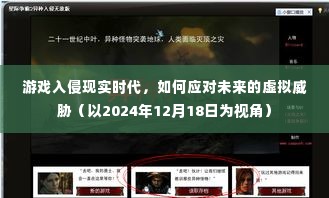 如何应对游戏入侵现实时代,未来虚拟威胁的挑战与应对策略(以2024年视角)